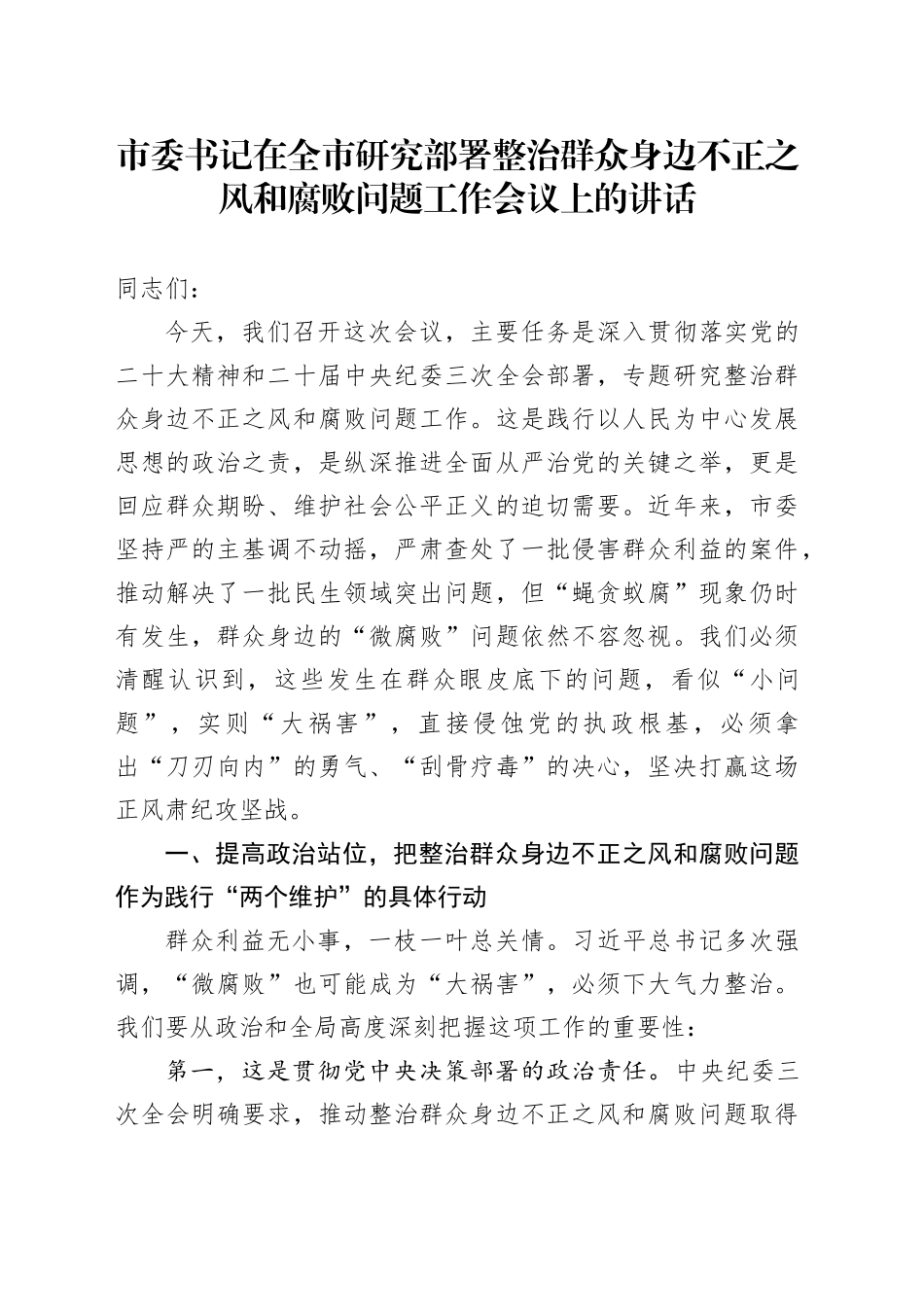 市委书记在全市研究部署整治群众身边不正之风和腐败问题工作会议上的讲话_第1页