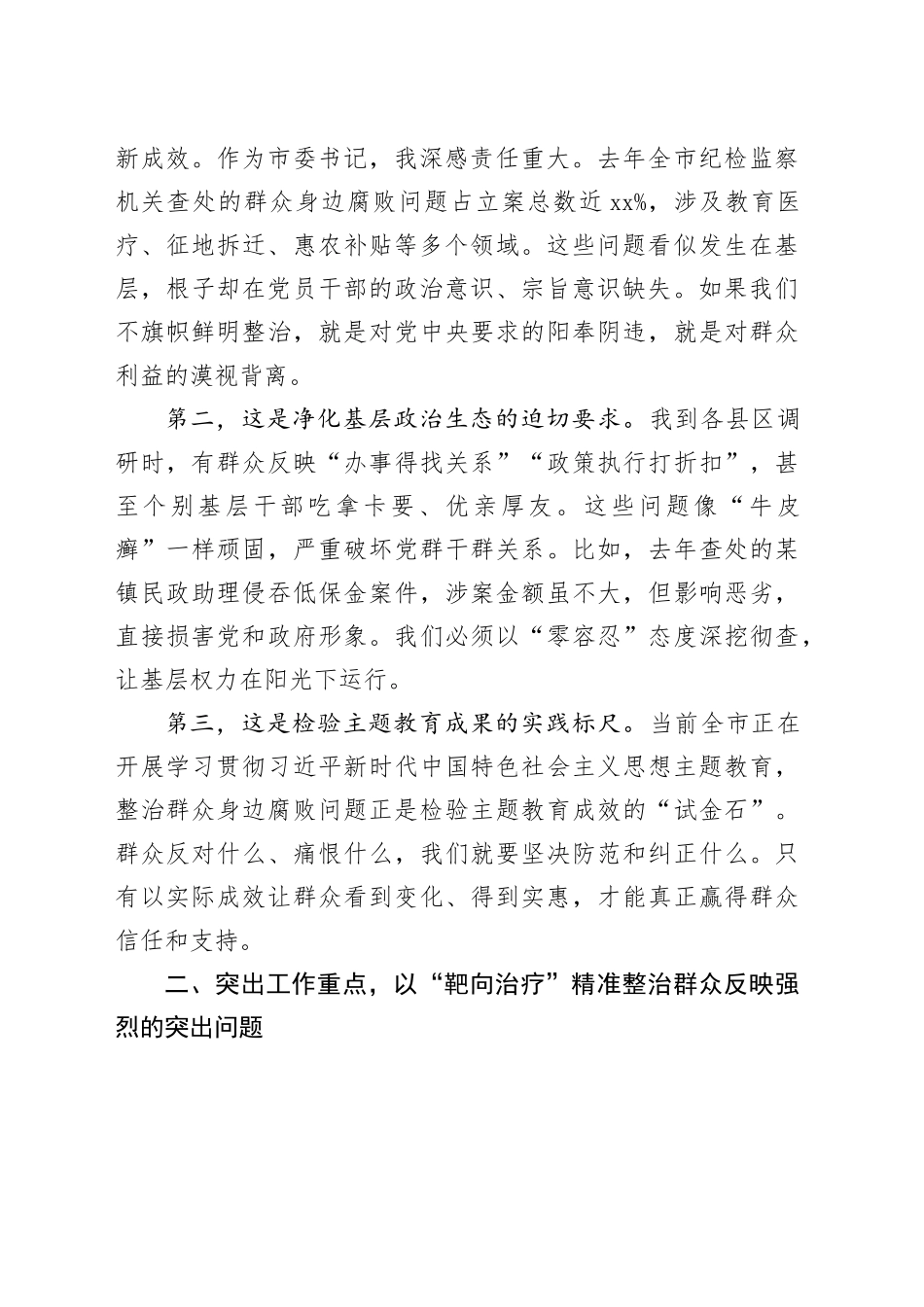 市委书记在全市研究部署整治群众身边不正之风和腐败问题工作会议上的讲话_第2页