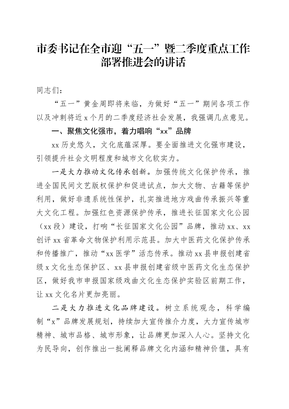 市委书记在全市迎“五一”暨二季度重点工作部署推进会的讲话_第1页