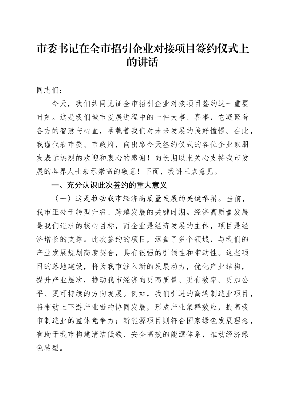 市委书记在全市招引企业对接项目签约仪式上的讲话_第1页