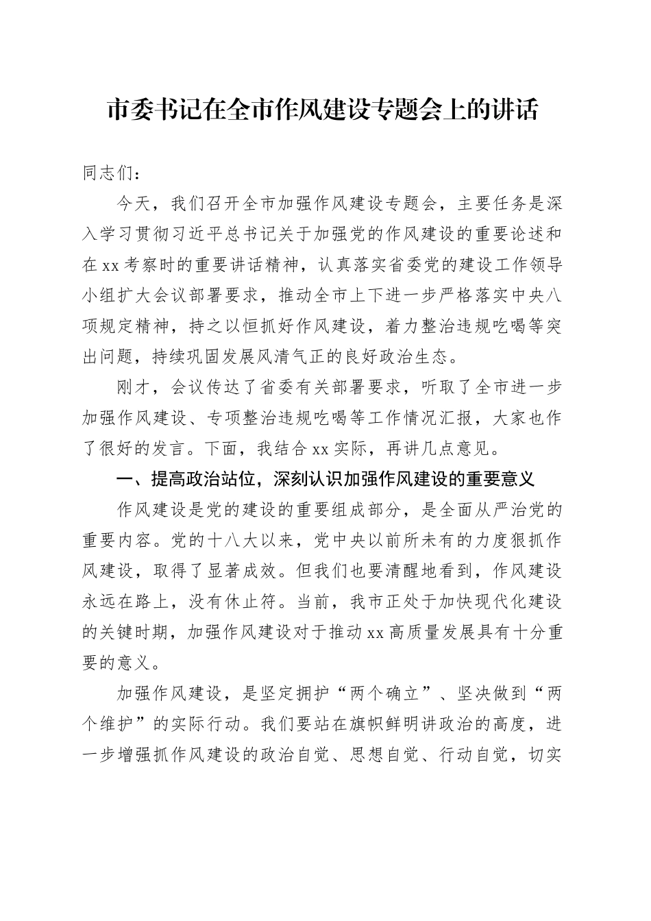 市委书记在全市作风建设专题会上的讲话_第1页