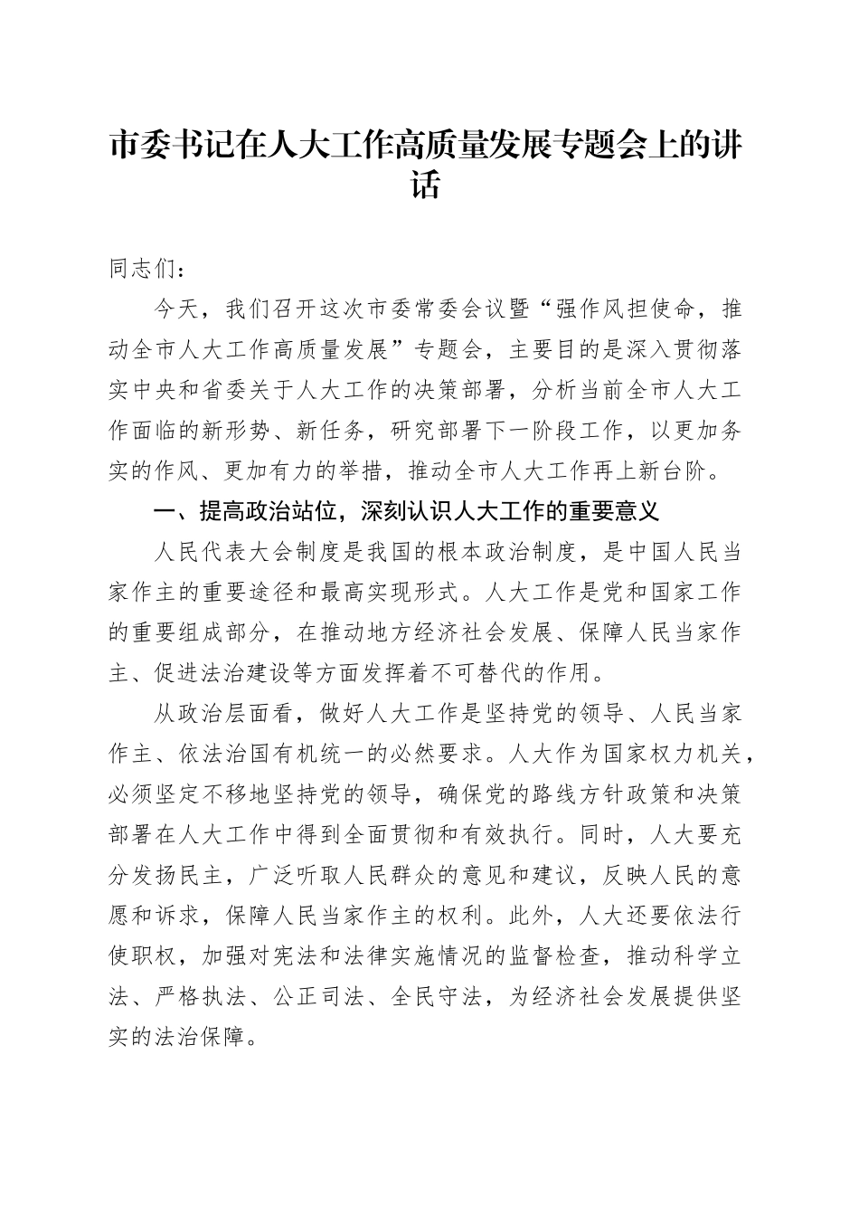 市委书记在人大工作高质量发展专题会上的讲话_第1页