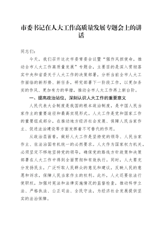市委书记在人大工作高质量发展专题会上的讲话
