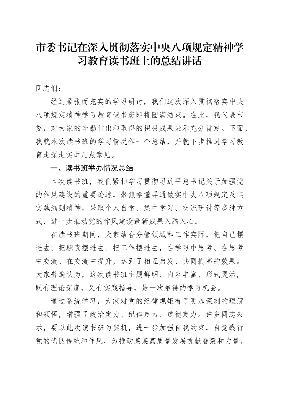 市委书记在深入贯彻落实中央八项规定精神学习教育读书班上的总结讲话_第1页
