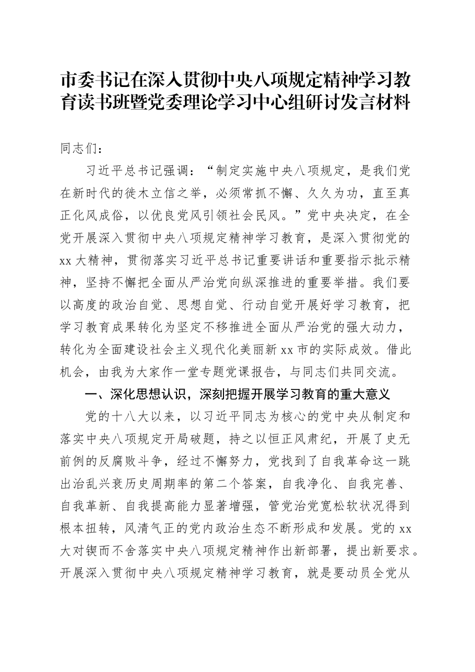 市委书记在深入贯彻中央八项规定精神学习教育读书班暨党委理论学习中心组研讨发言材料_第1页
