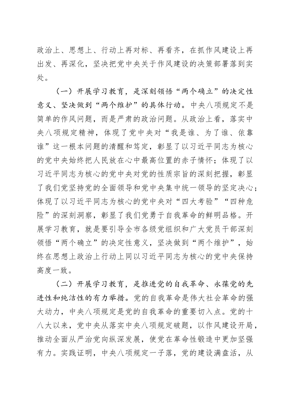 市委书记在深入贯彻中央八项规定精神学习教育读书班暨党委理论学习中心组研讨发言材料_第2页
