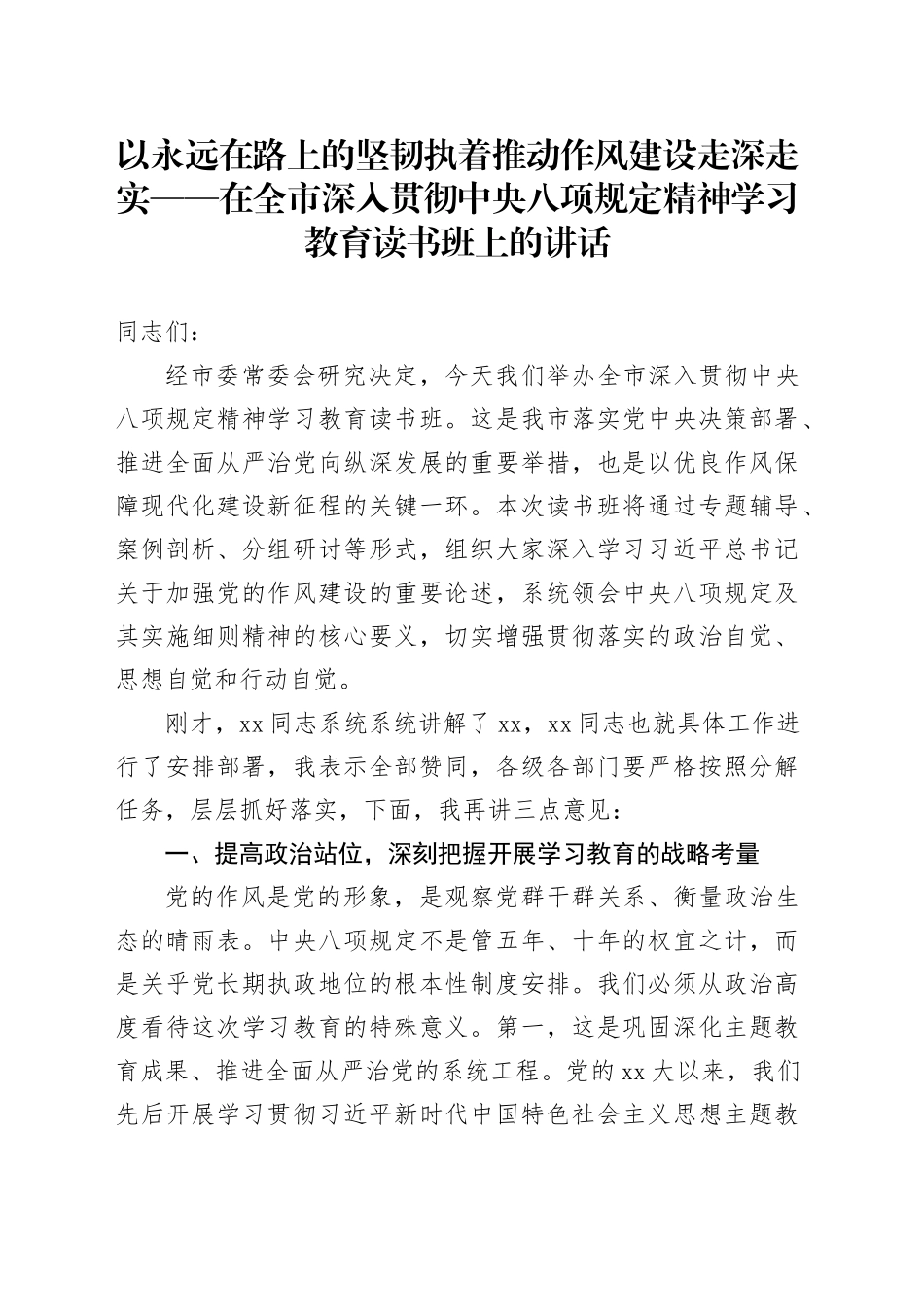 市委书记在深入贯彻中央八项规定精神学习教育读书班上的讲话_第1页