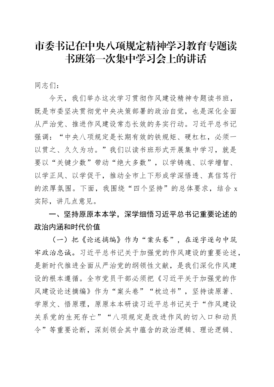 市委书记在深入贯彻中央八项规定精神学习教育专题读书班第一次集中学习会上的讲话_第1页