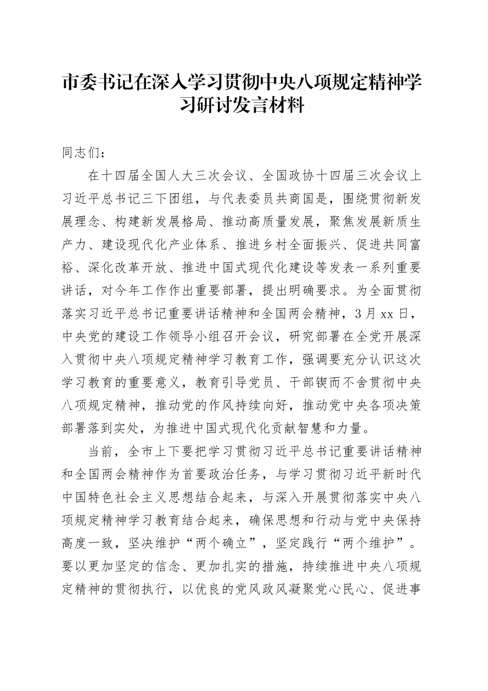 市委书记在深入学习贯彻中央八项规定精神学习研讨发言材料_第1页