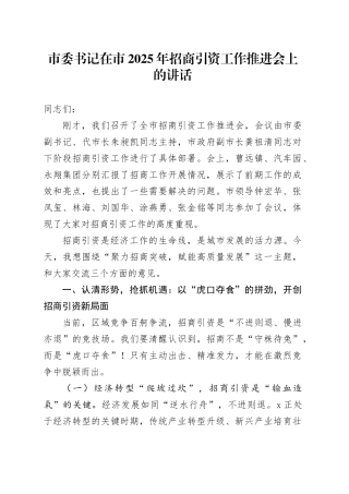 市委书记在市2025年招商引资工作推进会上的讲话