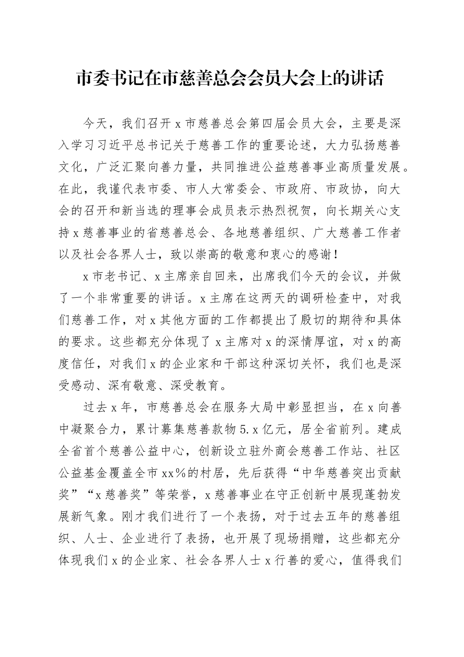 市委书记在市慈善总会会员大会上的讲话_第1页