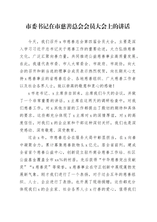 市委书记在市慈善总会会员大会上的讲话