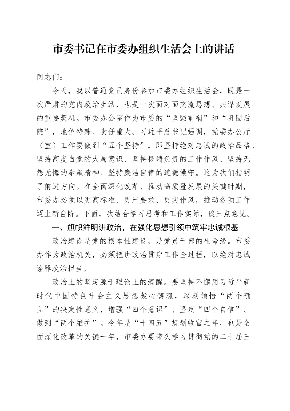 市委书记在市委办组织生活会上的讲话_第1页