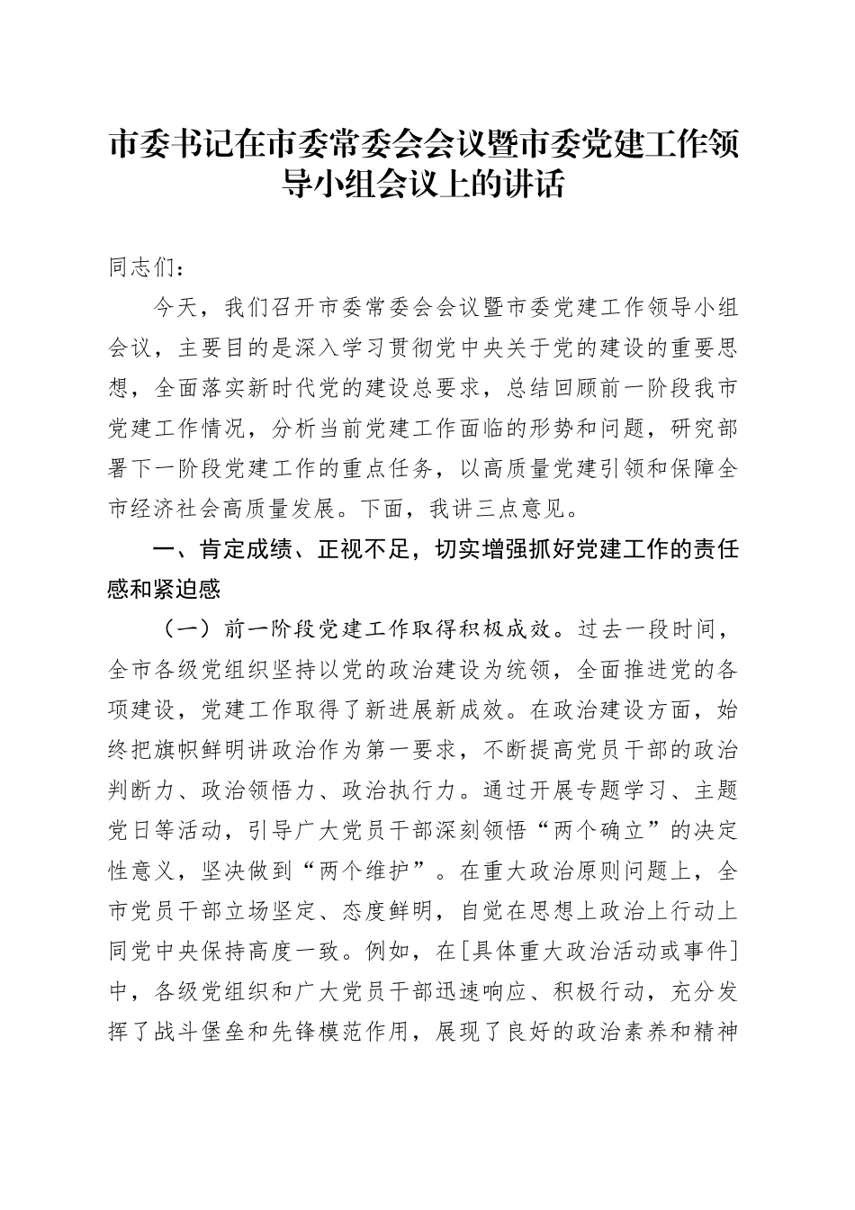 市委书记在市委常委会会议暨市委党建工作领导小组会议上的讲话_第1页