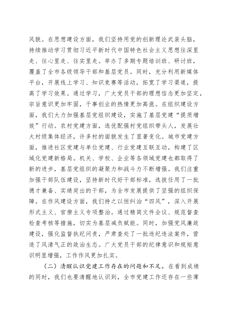 市委书记在市委常委会会议暨市委党建工作领导小组会议上的讲话_第2页