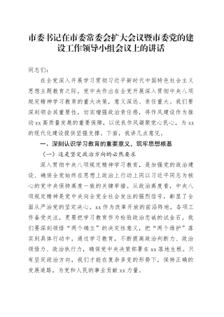 市委书记在市委常委会扩大会议暨市委党的建设工作领导小组会议上的讲话