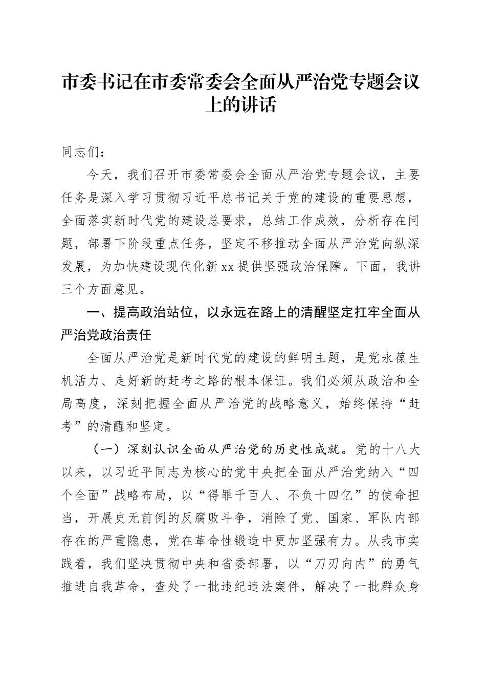 市委书记在市委常委会全面从严治党专题会议上的讲话_第1页