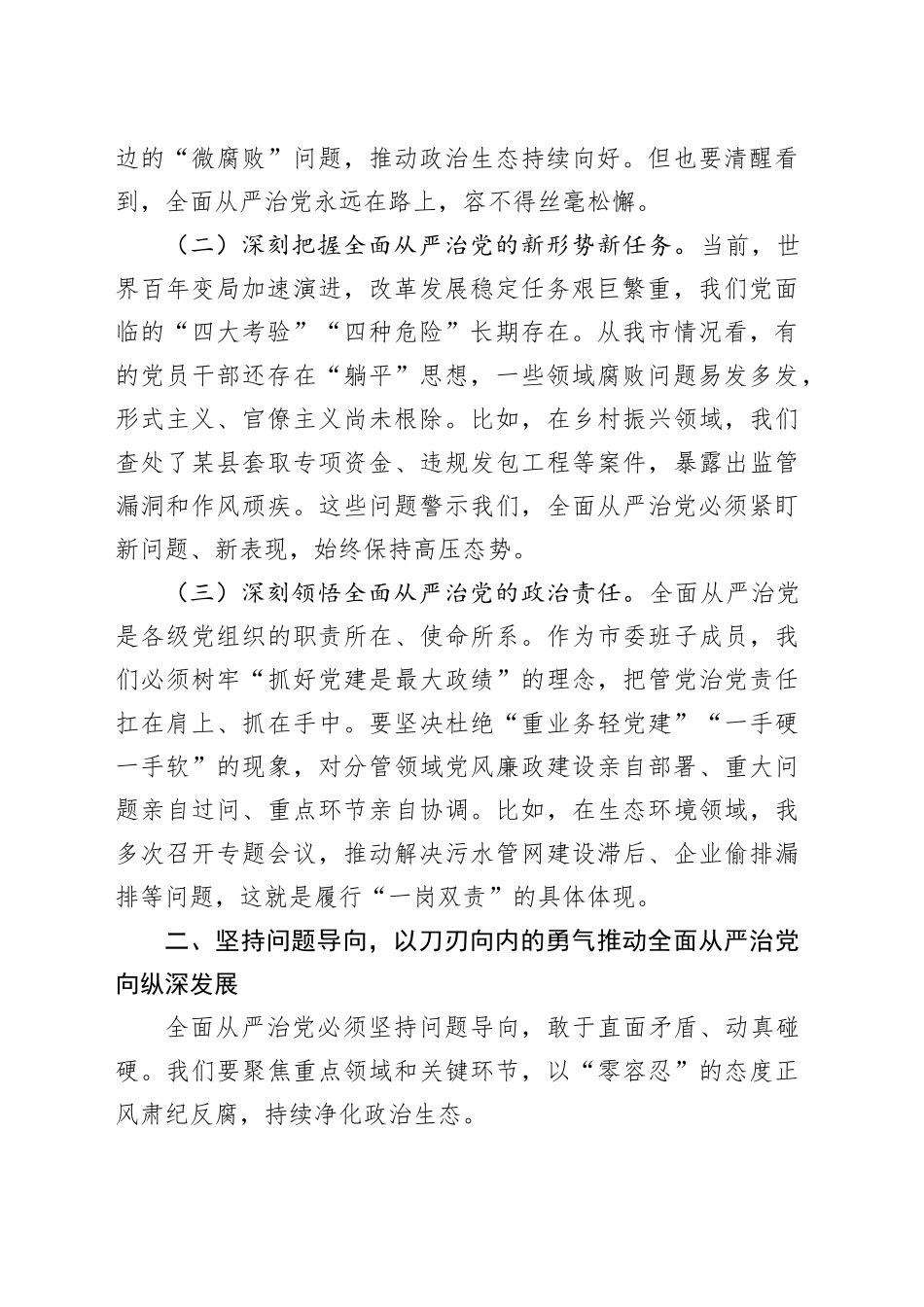 市委书记在市委常委会全面从严治党专题会议上的讲话_第2页