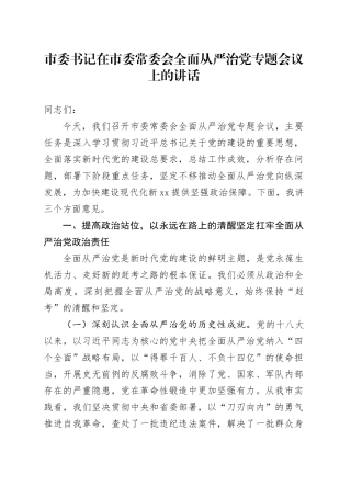 市委书记在市委常委会全面从严治党专题会议上的讲话