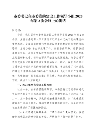 市委书记在市委党的建设工作领导小组2025年第2次会议上的讲话