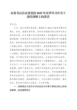 市委书记在市委党校2025年春季学习中青干部培训班上的讲话