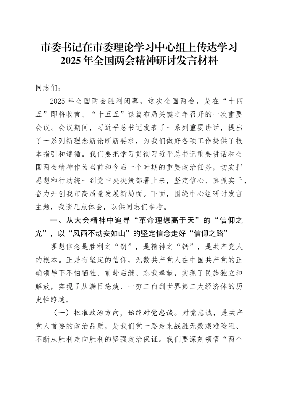 市委书记在市委理论学习中心组上传达学习2025年全国两会精神研讨发言材料_第1页