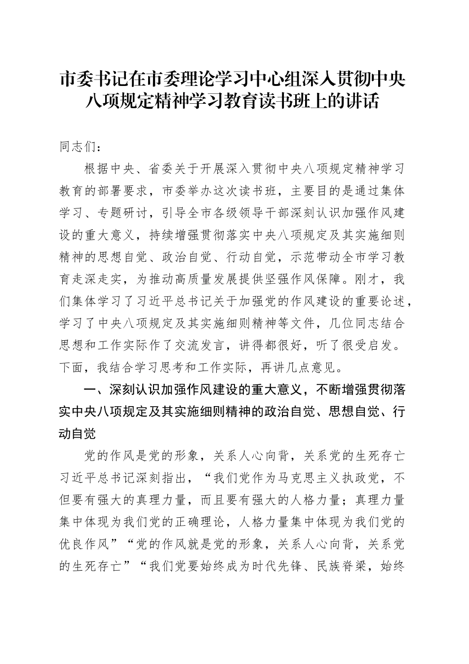 市委书记在市委理论学习中心组深入贯彻中央八项规定精神学习教育读书班上的讲话20250421_第1页