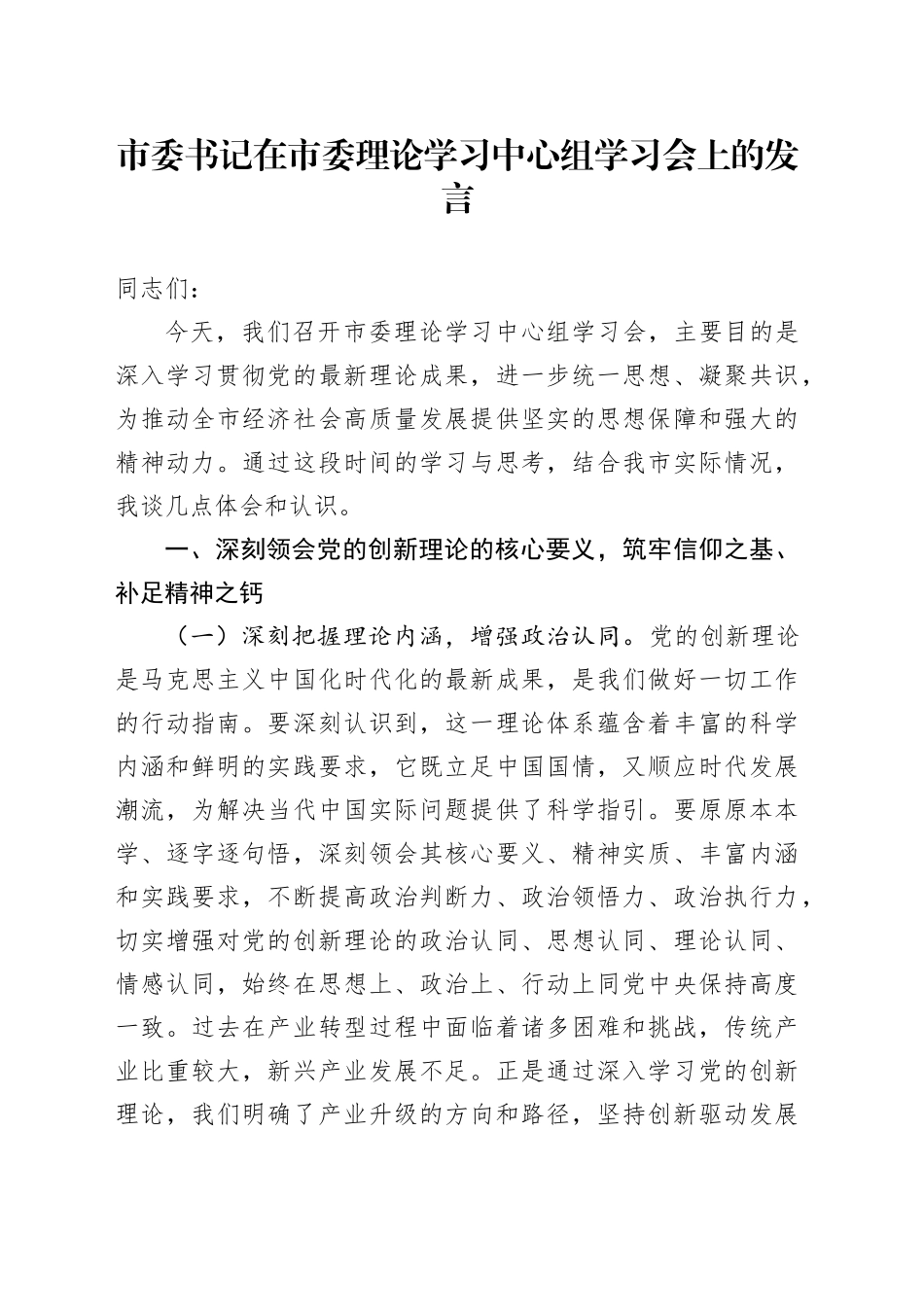 市委书记在市委理论学习中心组学习会上的发言_第1页