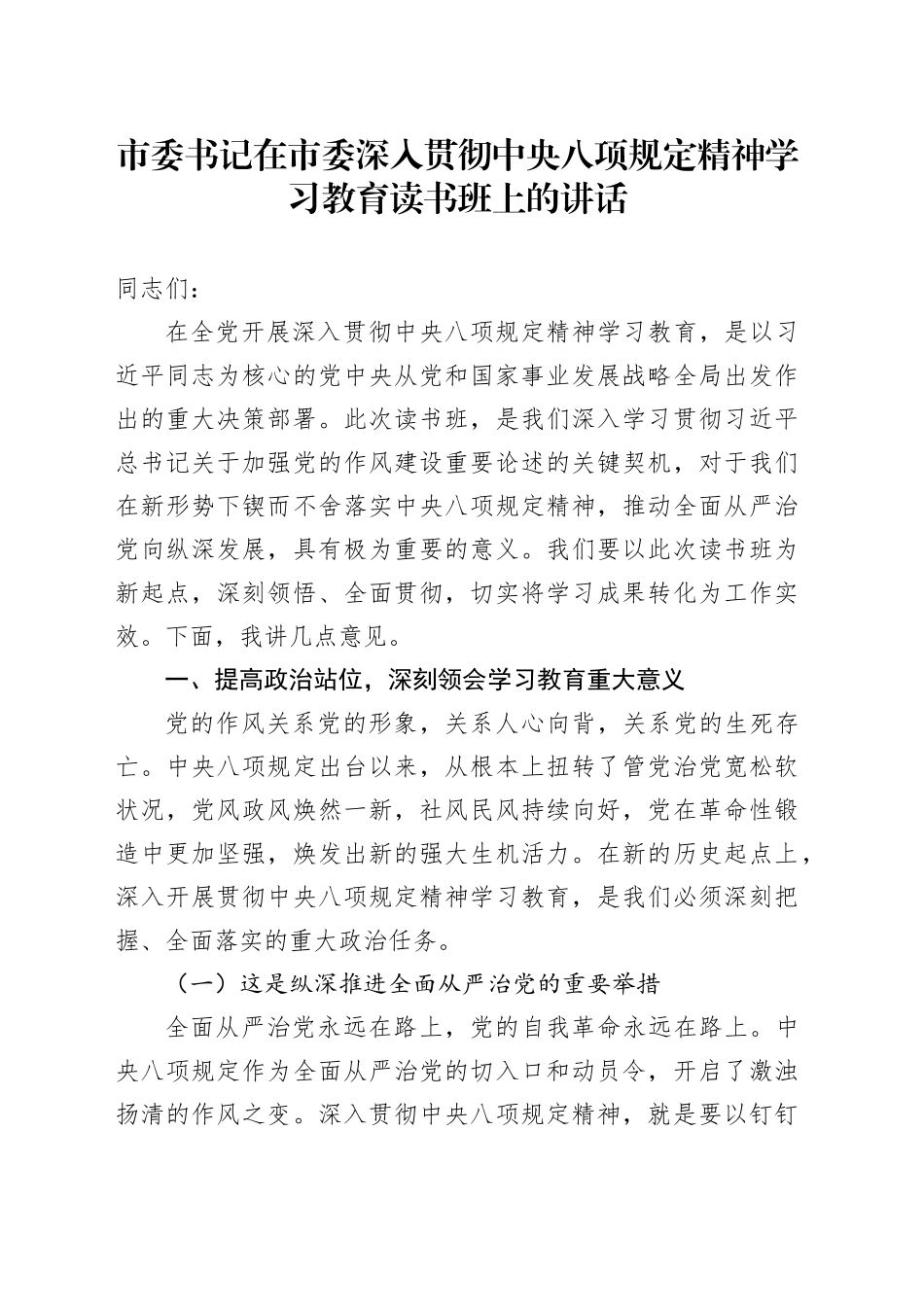 市委书记在市委深入贯彻中央八项规定精神学习教育读书班上的讲话_第1页