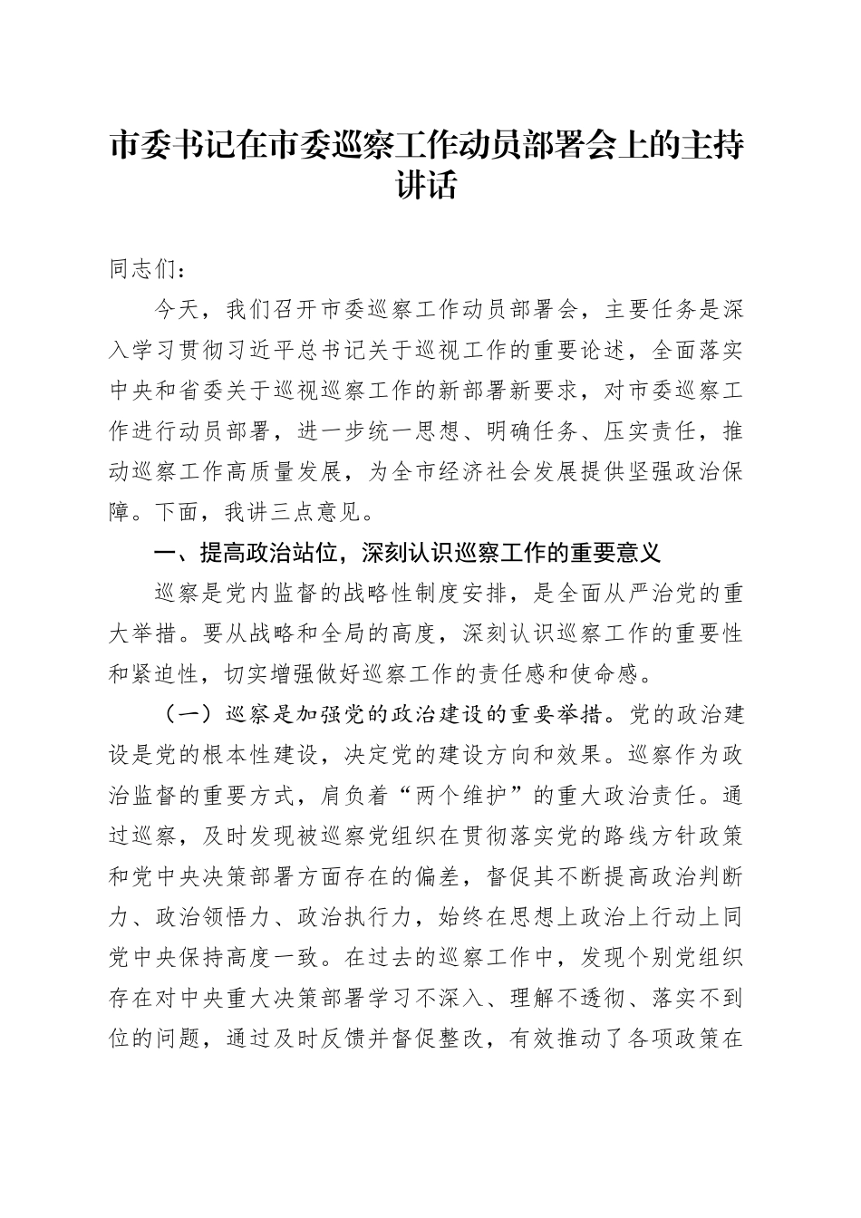 市委书记在市委巡察工作动员部署会上的主持讲话_第1页