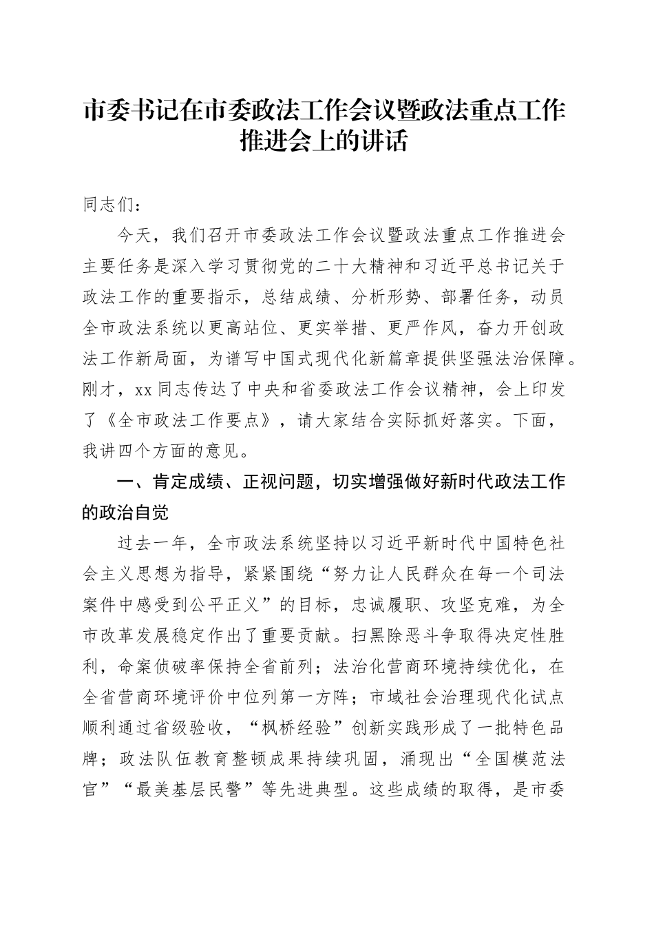 市委书记在市委政法工作会议暨政法重点工作推进会上的讲话_第1页