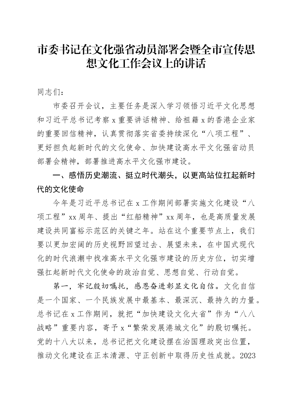 市委书记在文化强省动员部署会暨全市宣传思想文化工作会议上的讲话_第1页
