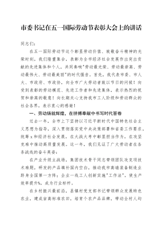 市委书记在五一国际劳动节表彰大会上的讲话