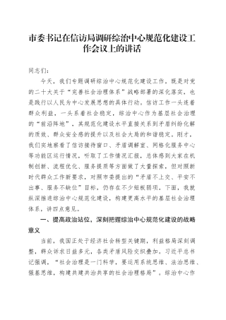 市委书记在信访局调研综治中心规范化建设工作会议上的讲话