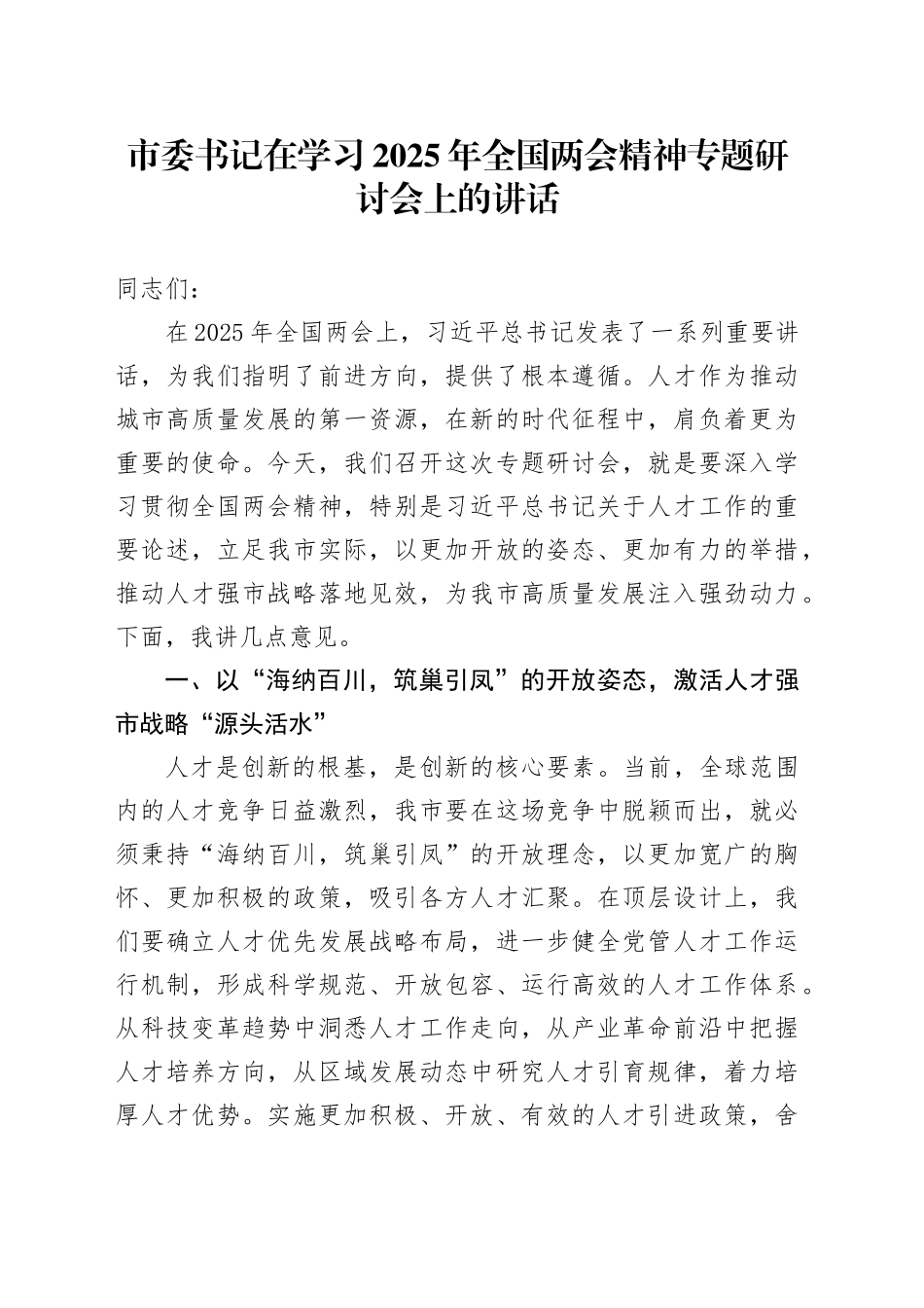 市委书记在学习2025年全国两会精神专题研讨会上的讲话_第1页