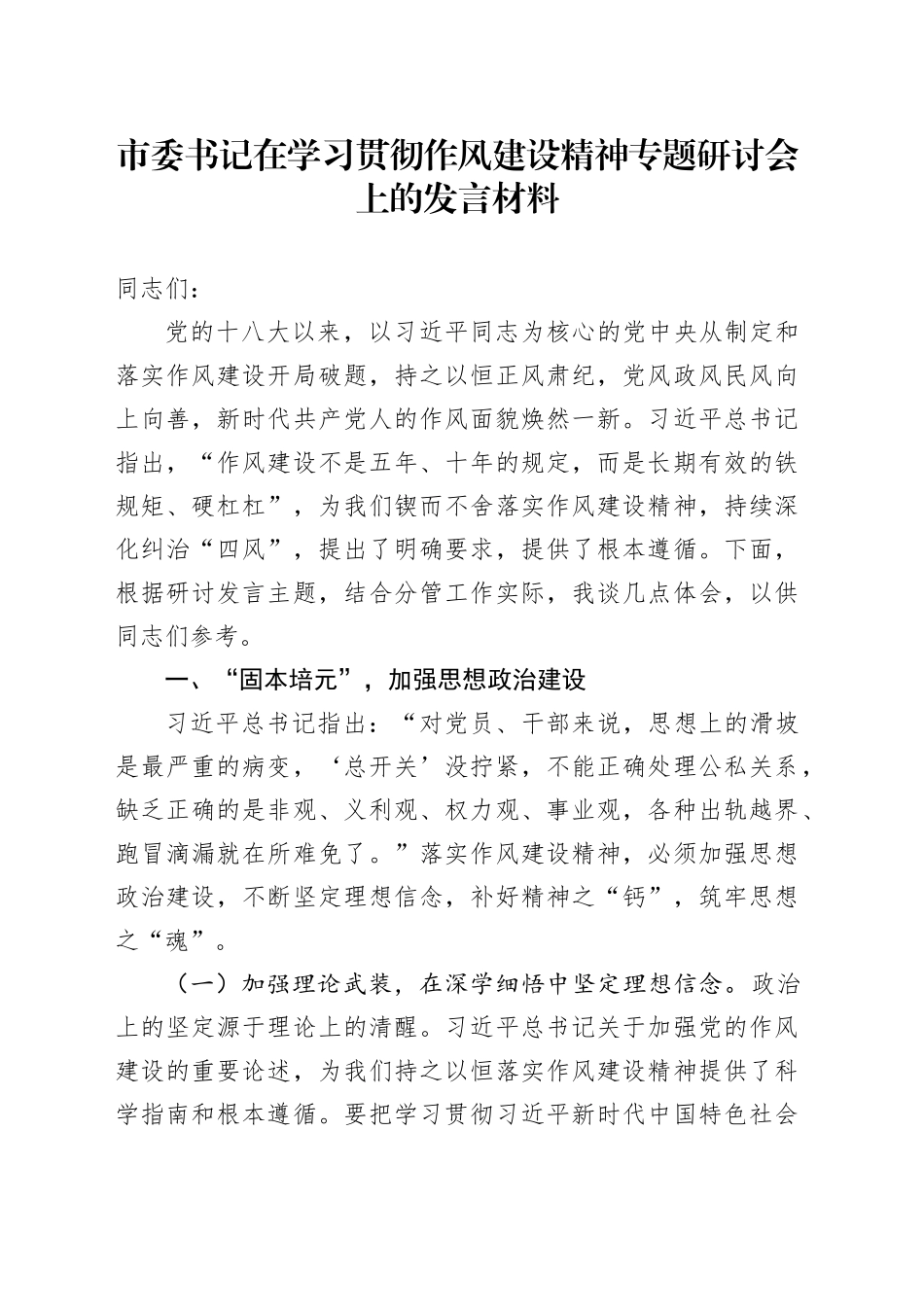 市委书记在学习贯彻作风建设精神专题研讨会上的发言材料_第1页