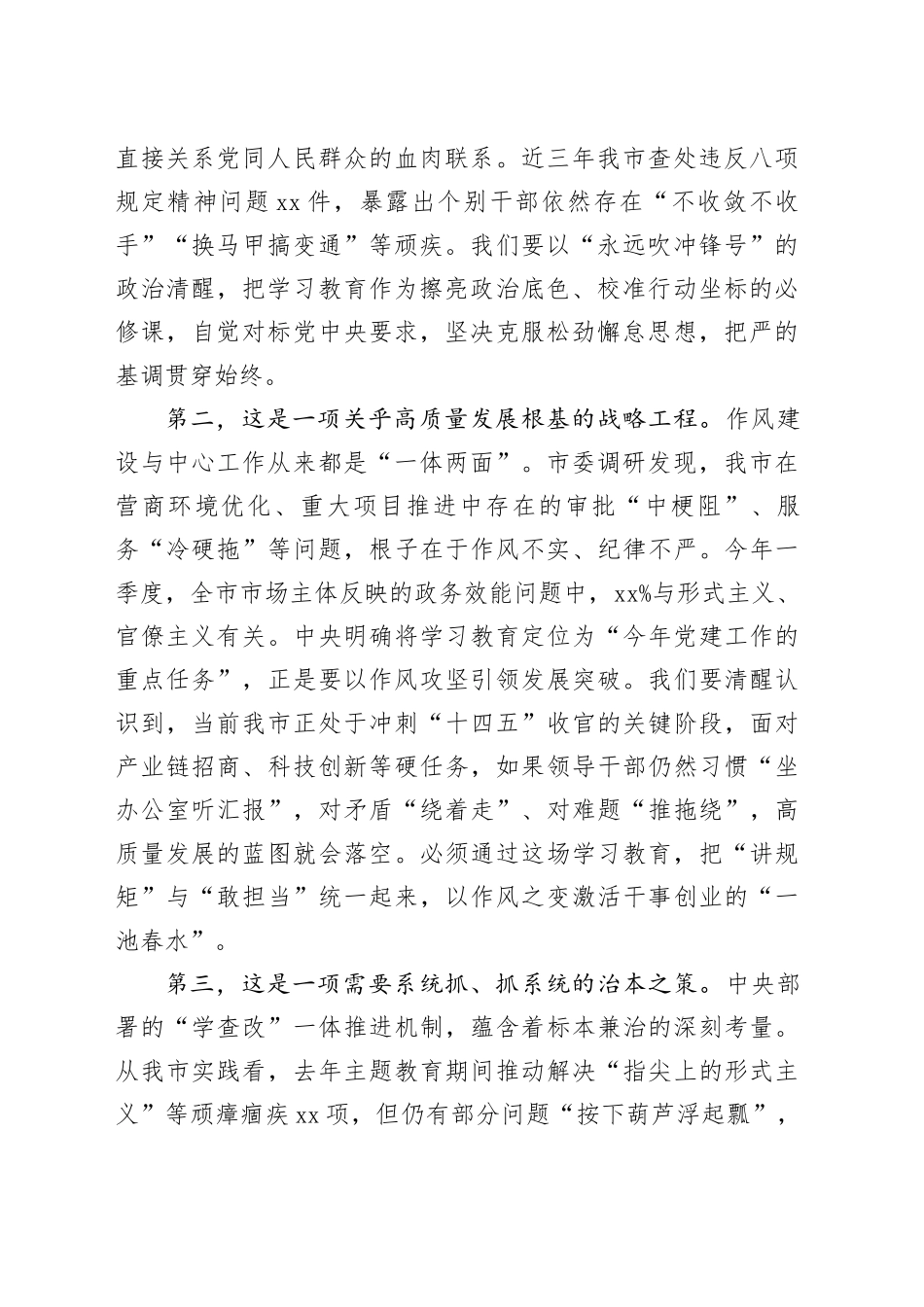 市委书记在研究部署深入贯彻中央八项规定精神学习教育工作会上的讲话20250321_第2页