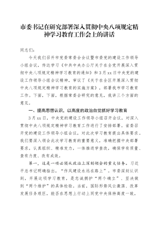 市委书记在研究部署深入贯彻中央八项规定精神学习教育工作会上的讲话20250321