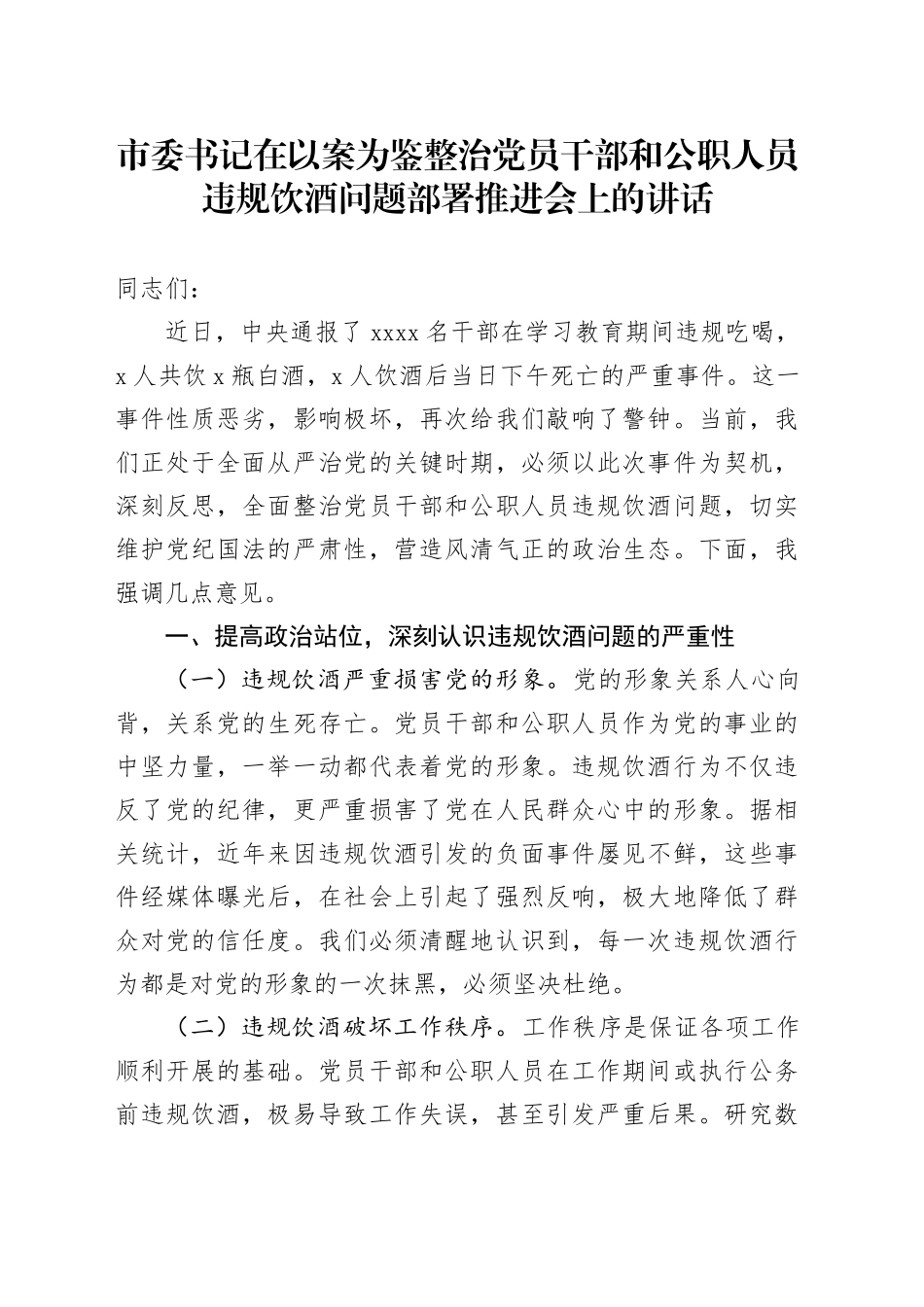 市委书记在以案为鉴整治党员干部和公职人员违规饮酒问题部署推进会上的讲话_第1页