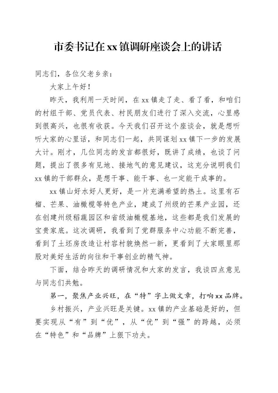 市委书记在镇调研座谈会上的讲话_第1页