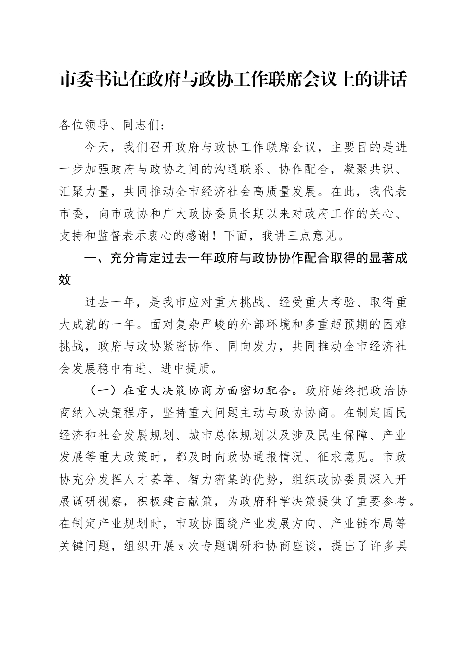市委书记在政府与政协工作联席会议上的讲话_第1页