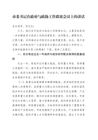 市委书记在政府与政协工作联席会议上的讲话