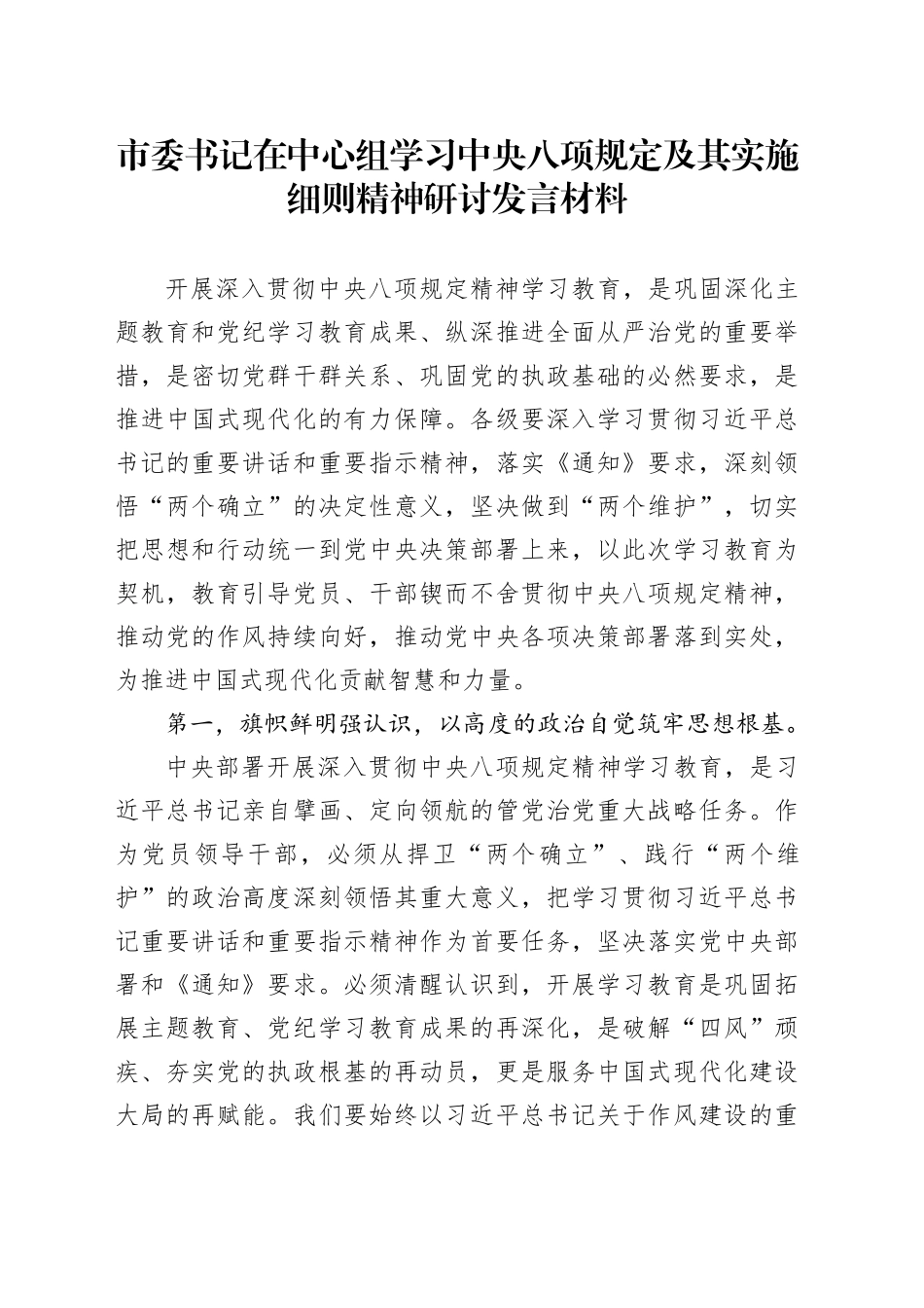 市委书记在中心组学习中央八项规定及其实施细则精神研讨发言材料_第1页