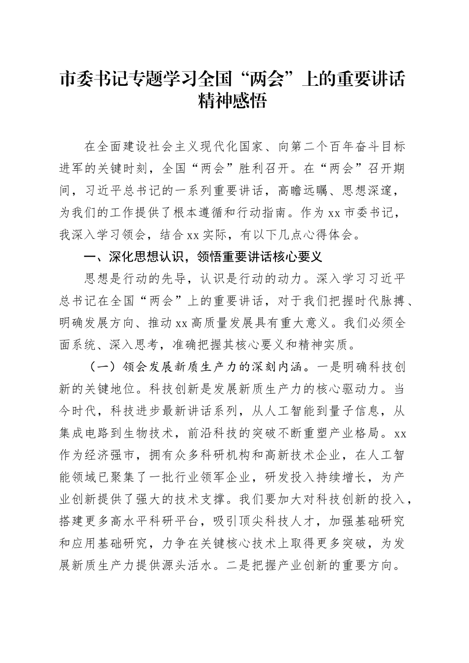 市委书记专题学习全国“两会”上的重要讲话精神感悟_第1页