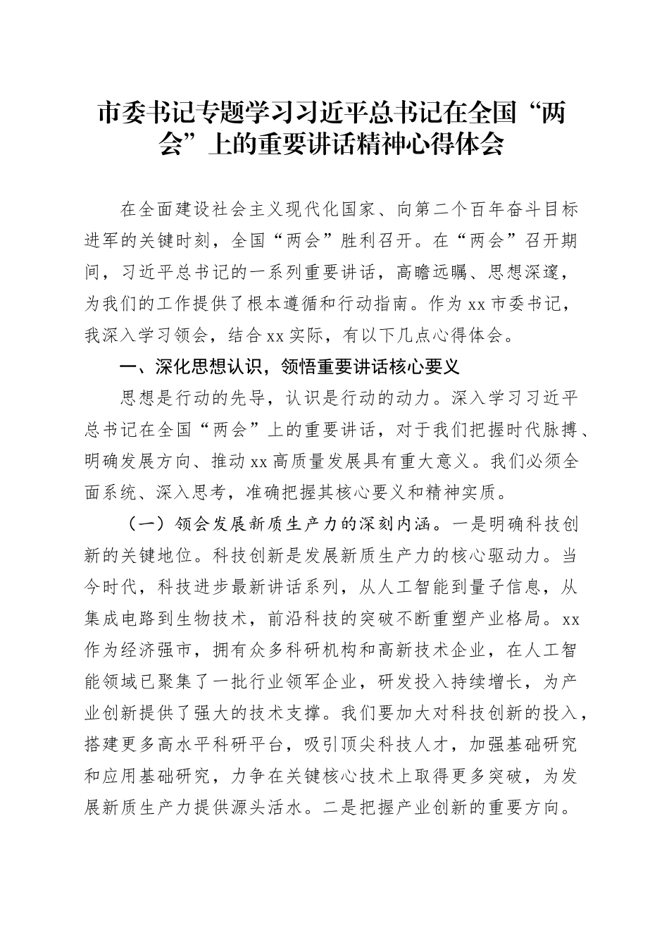 市委书记专题学习习近平总书记在全国“两会”上的重要讲话精神心得体会_第1页
