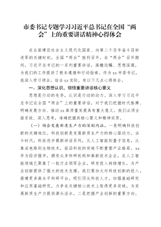 市委书记专题学习习近平总书记在全国“两会”上的重要讲话精神心得体会