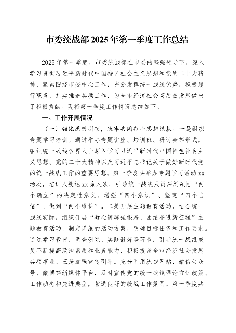 市委统战部2025年第一季度工作总结_第1页
