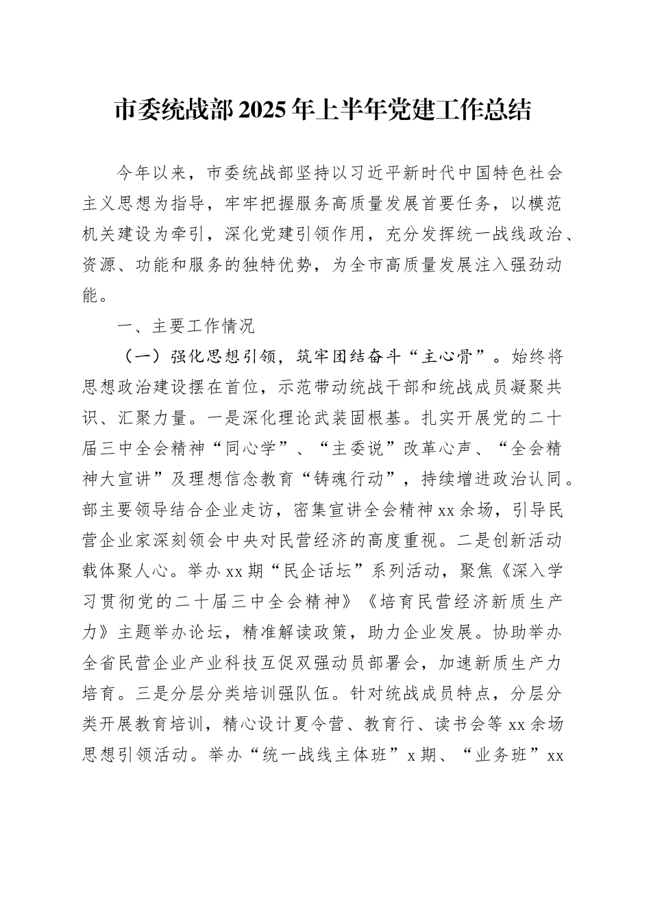 市委统战部2025年上半年党建工作总结_第1页