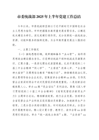 市委统战部2025年上半年党建工作总结