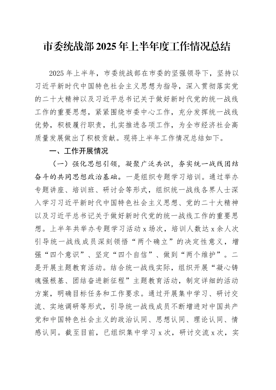 市委统战部2025年上半年度工作情况总结_第1页